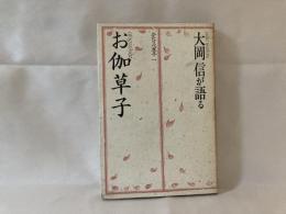 大岡信が語る「お伽草子」