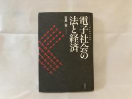 電子社会の法と経済