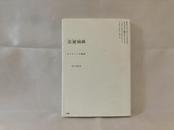 恋愛寫眞 もうひとつの物語 市川拓司 著 シルバー書房 古本 中古本 古書籍の通販は 日本の古本屋 日本の古本屋 恋愛寫眞 もうひとつの物語 市川拓司 著 シルバー書房 古本 中古本 古書籍の通販は 日本の古本屋 日本の古本屋
