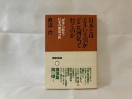 日本とはどういう国かどこへ向かって行くのか : 「改革」の時代・日本の構造分析