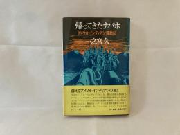 帰ってきたナバホ : アメリカ・インディアン探訪記