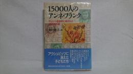 15000人のアンネ・フランク : テレジン収容所に残された4000枚の絵