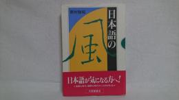 日本語の風