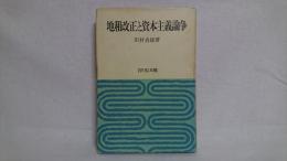 地租改正と資本主義論争