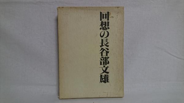 回想の長谷部文雄 宮川実 編著 シルバー書房 古本 中古本 古書籍の通販は 日本の古本屋 日本の古本屋 回想の長谷部文雄 宮川実 編著 シルバー書房 古本 中古本 古書籍の通販は 日本の古本屋 日本の古本屋