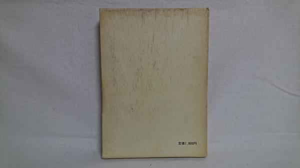 回想の長谷部文雄 宮川実 編著 シルバー書房 古本 中古本 古書籍の通販は 日本の古本屋 日本の古本屋 回想の長谷部文雄 宮川実 編著 シルバー書房 古本 中古本 古書籍の通販は 日本の古本屋 日本の古本屋