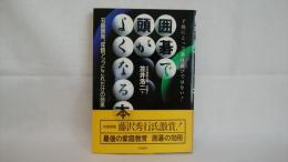 囲碁で頭がよくなる本 : 知能・情操教育の決定版