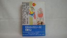 弾む言葉・俳句からの発想