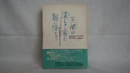 天使は清しき家に舞い降りる : クリーンハウス、クリーンプラネット「あなたの生き方が変わるエコ・マニュアル」