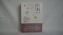 におい : 秘密の誘惑者