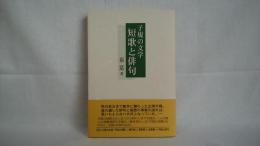 子規の文学 : 短歌と俳句