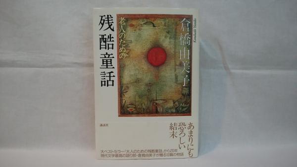 老人のための残酷童話 倉橋由美子 著 シルバー書房 古本 中古本 古書籍の通販は 日本の古本屋 日本の古本屋 老人のための残酷童話 倉橋由美子 著 シルバー書房 古本 中古本 古書籍の通販は 日本の古本屋 日本の古本屋