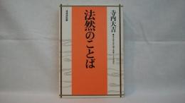 法然のことば