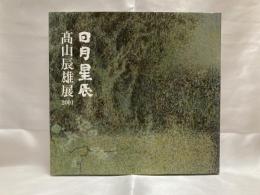 日月星辰 : 高山辰雄展2001