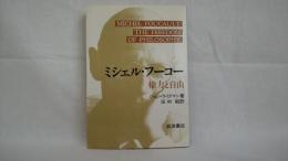 ミシェル・フーコー : 権力と自由