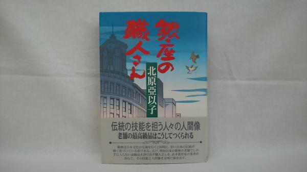 私の歩んだ道 : 東ドイツ(DDR)とともに(エーリヒ・ホネカー 著