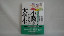 小数ができない大学生 : 国公立大学も学力崩壊