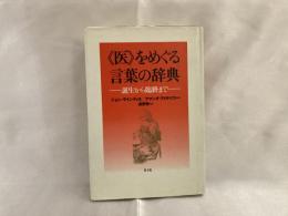 <医>をめぐる言葉の辞典 : 誕生から臨終まで