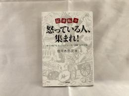 起承転々怒っている人、集まれ! : オペラ&バレエ・プロデューサーの紙つぶて156