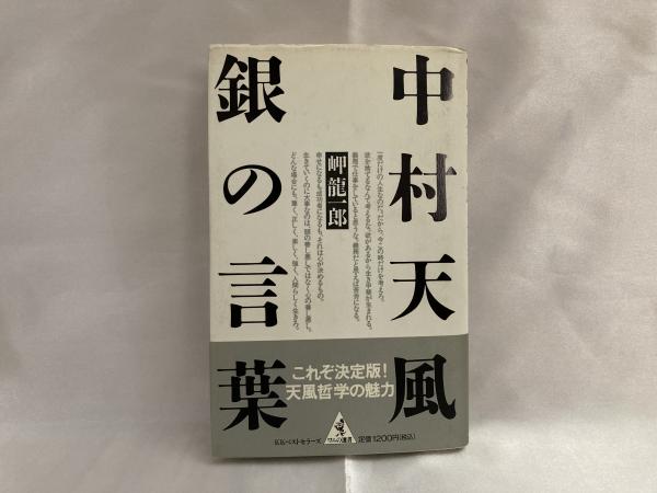 中村天風銀の言葉 岬竜一郎 著 シルバー書房 古本 中古本 古書籍の通販は 日本の古本屋 日本の古本屋 中村天風銀の言葉 岬竜一郎 著 シルバー書房 古本 中古本 古書籍の通販は 日本の古本屋 日本の古本屋