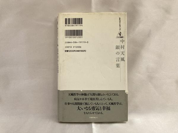 中村天風銀の言葉 岬竜一郎 著 シルバー書房 古本 中古本 古書籍の通販は 日本の古本屋 日本の古本屋 中村天風銀の言葉 岬竜一郎 著 シルバー書房 古本 中古本 古書籍の通販は 日本の古本屋 日本の古本屋