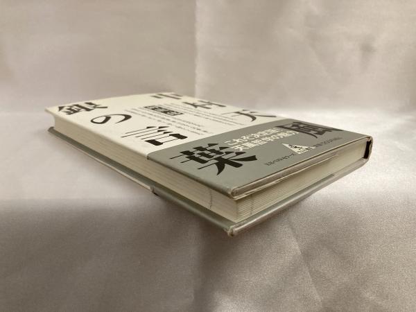 中村天風銀の言葉 岬竜一郎 著 シルバー書房 古本 中古本 古書籍の通販は 日本の古本屋 日本の古本屋