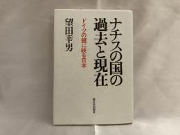 ナチスの国の過去と現在 : ドイツの鏡に映る日本