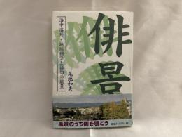 俳景 : 洛中洛外・地球科学と俳句の風景