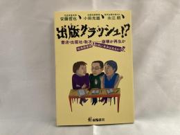 出版クラッシュ!? : 書店・出版社・取次-崩壊か再生か