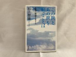 「この世」と「あの世」を結ぶことば : 仏教の智慧を生きる