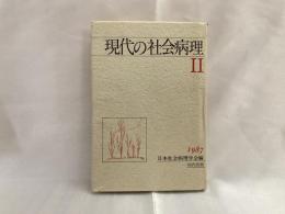 現代の社会病理