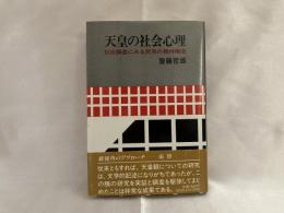 天皇の社会心理 : 社会調査にみる民衆の精神構造