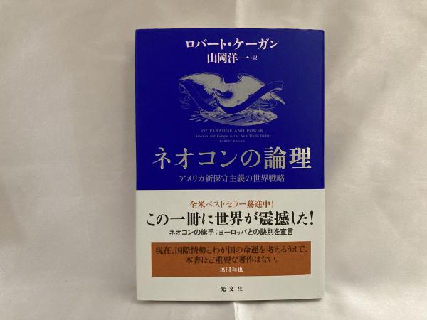 ネオコンの論理 : アメリカ新保守主義の世界戦略(ロバート・ケーガン
