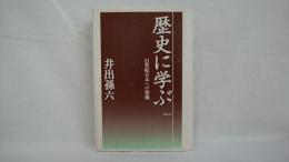 歴史に学ぶ : 21世紀日本への架橋