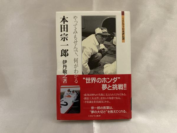 本田宗一郎 やってみもせんで 何がわかる 伊丹敬之 著 シルバー書房 古本 中古本 古書籍の通販は 日本の古本屋 日本の古本屋 本田宗一郎 やってみもせんで 何がわかる 伊丹敬之 著 シルバー書房 古本 中古本 古書籍の通販は 日本の古本屋 日本の古本屋