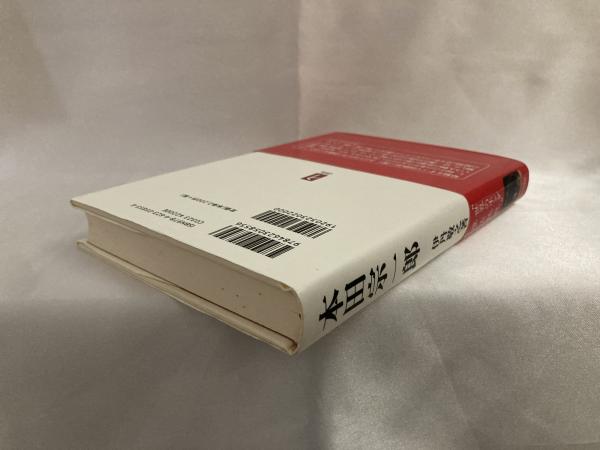 本田宗一郎 やってみもせんで 何がわかる 伊丹敬之 著 シルバー書房 古本 中古本 古書籍の通販は 日本の古本屋 日本の古本屋