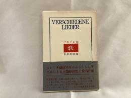 さまざまな歌 : 詩集・訳詩集