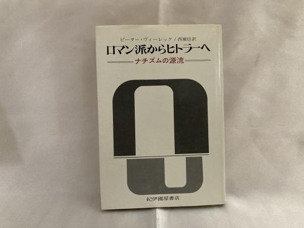 【中古】 ロマン派からヒトラーへ ナチズムの源流 (1973年) ロマン派からヒトラーへ : ナチズムの源流 (1973年) Special 7月号 【中古】 ロマン派からヒトラーへ ナチズムの源流 (1973年) ロマン派からヒトラーへ : ナチズムの源流 (1973年) Special 7月号