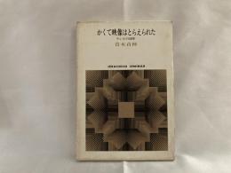 かくて映像はとらえられた : テレビの50年