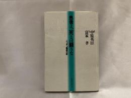 患者よ、「死」とは闘うな : ニッポン臨終日記