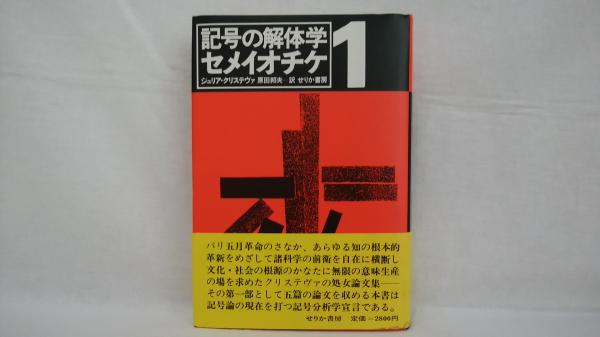 セメイオチケ 1 | ジュリア クリステヴァ, 原田 邦夫 |本 | 通販