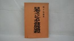 日本ファッシズムの発展過程