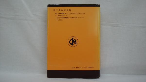 英語四週間(松本環 ，半田一郎 著) / 古本、中古本、古書籍の通販は 