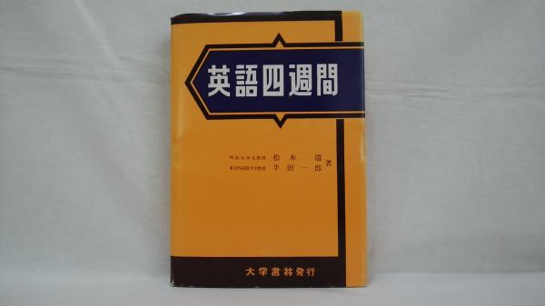 英語四週間(松本環 ，半田一郎 著) / 古本、中古本、古書籍の通販は 
