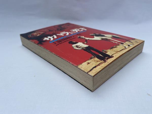 サハラに死す : 上温湯隆の一生 | 上温湯隆 著 | 時事通信社 | ¥1,900