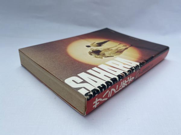 サハラに死す : 上温湯隆の一生 | 上温湯隆 著 | 時事通信社 | ¥1,900
