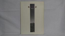 埼玉の文学 : 開館記念誌