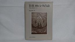 D.H.ロレンスの詩 : 「闇」と光をめぐって