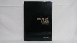 日本の都市化と社会変動