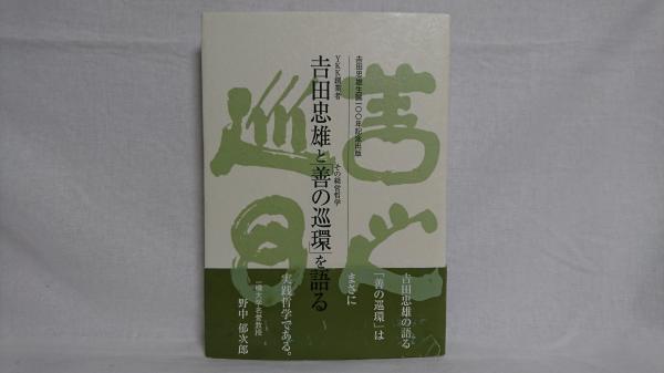 YKK創業者吉田忠雄とその経営哲学「善の巡環」を語る : 吉田忠雄